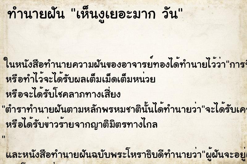 ทำนายฝันทำนายฝันเห็นงูเยอะมากวัน